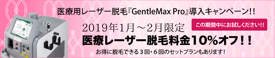脱毛料金10%オフキャンペーン実施中!