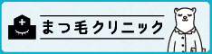 まつ毛クリニック.com