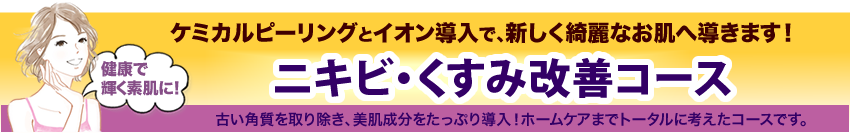 ニキビ・くすみ改善コース/ケミカルピーリングとイオン導入で新しく綺麗なお肌へ導きます！