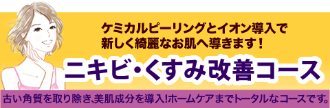 ニキビ・くすみ改善コース/ケミカルピーリングとイオン導入で新しく綺麗なお肌へ導きます！