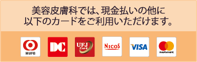 宮脇クリニック 美容皮膚科初診ご予約へ