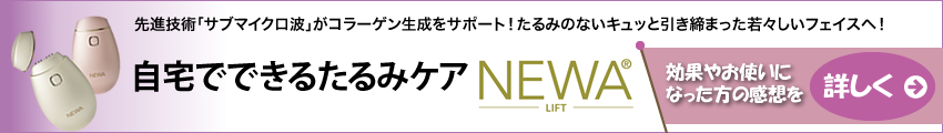 NEWAについて